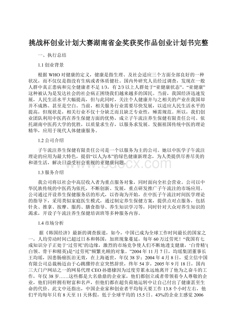 挑战杯创业计划大赛湖南省金奖获奖作品创业计划书完整Word格式文档下载.docx_第1页