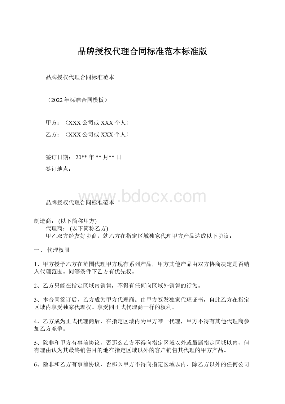 品牌授权代理合同标准范本标准版Word格式.docx