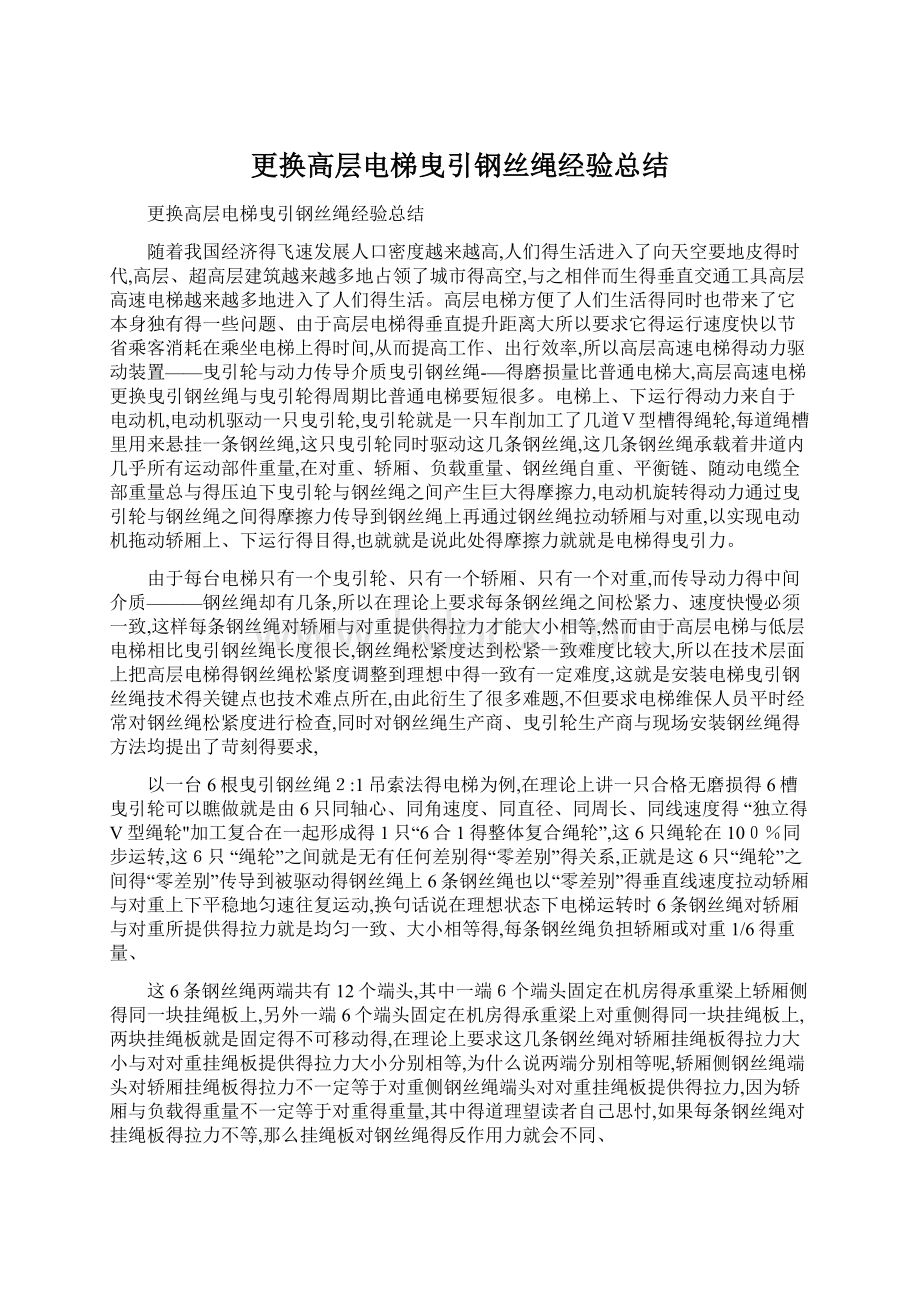 更换高层电梯曳引钢丝绳经验总结.docx_第1页