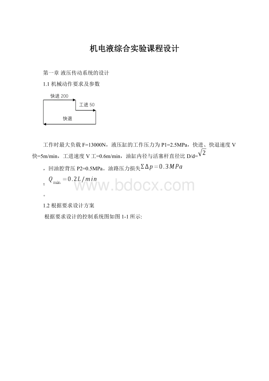 机电液综合实验课程设计Word文件下载.docx_第1页