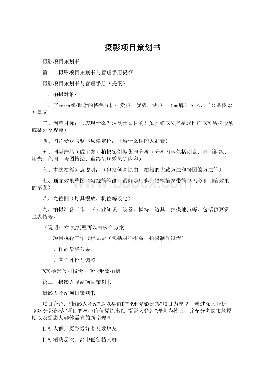 摄影项目策划书.docx_第1页