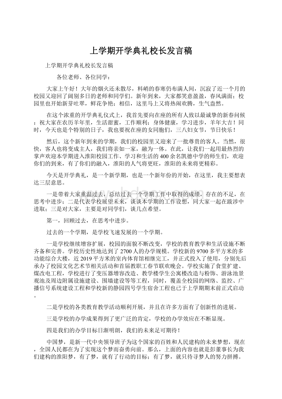 上学期开学典礼校长发言稿Word文档下载推荐.docx_第1页