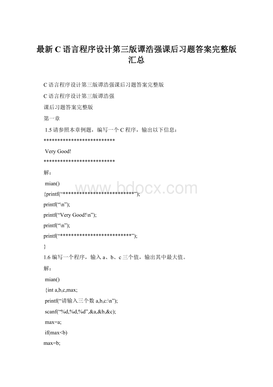 最新C语言程序设计第三版谭浩强课后习题答案完整版汇总.docx