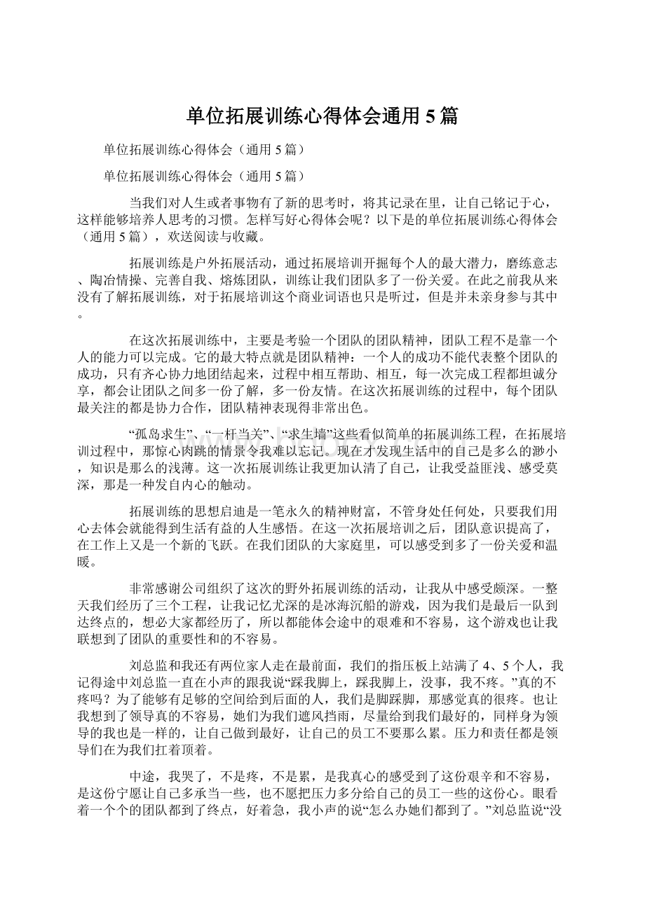 单位拓展训练心得体会通用5篇.docx_第1页