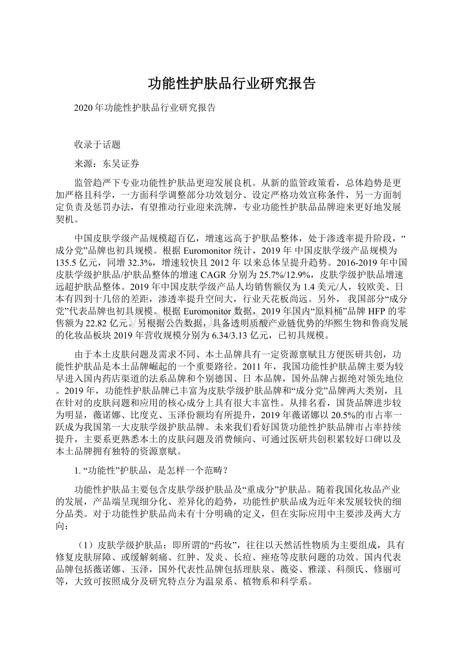 功能性护肤品行业研究报告.docx_第1页