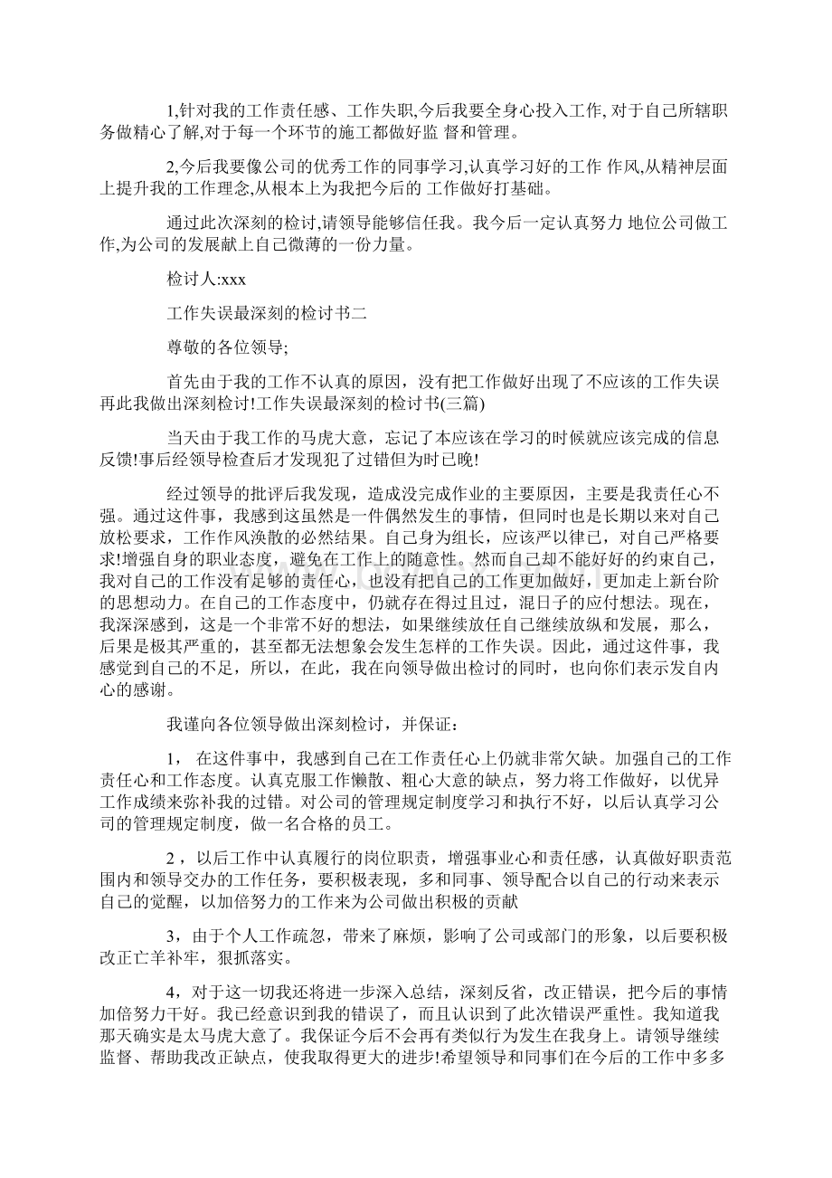 工作失误检讨书怎么写工作失误最深刻的检讨书三篇.docx_第2页