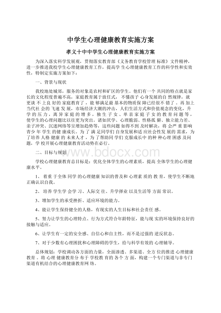 中学生心理健康教育实施方案.docx_第1页