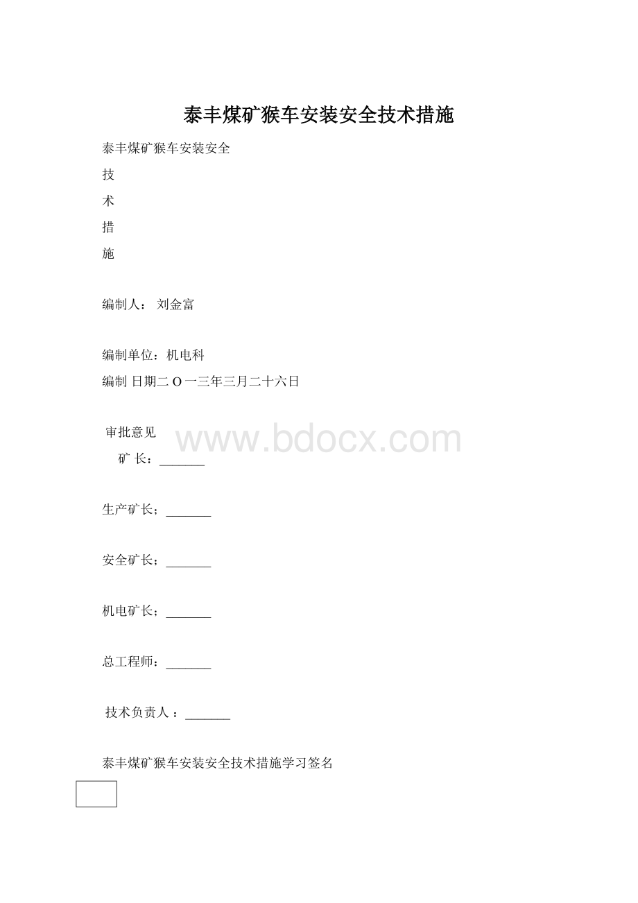 泰丰煤矿猴车安装安全技术措施Word文档下载推荐.docx_第1页