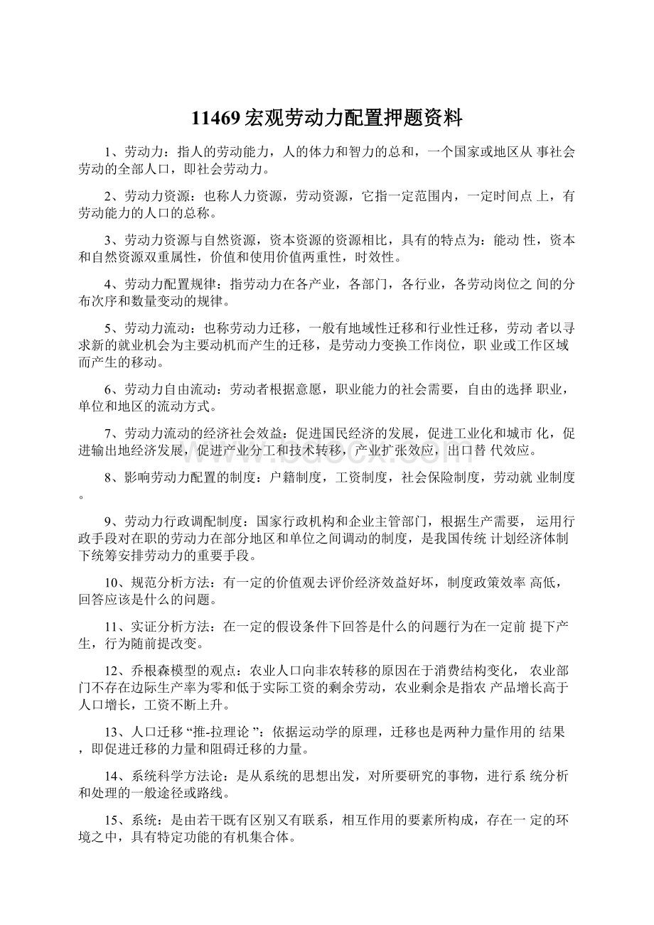 11469宏观劳动力配置押题资料.docx_第1页