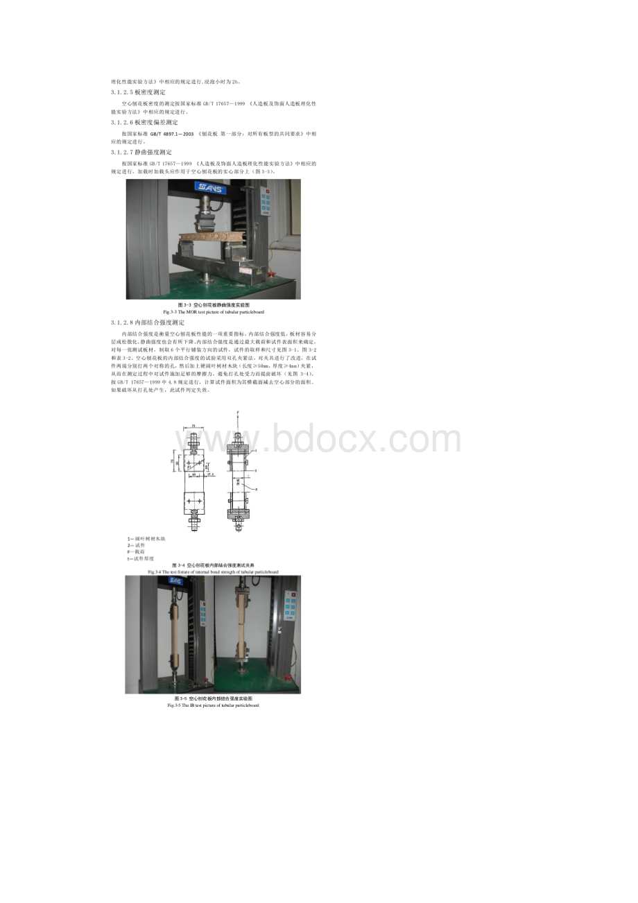 空心刨花板生产工艺的研究Word格式文档下载.docx_第3页