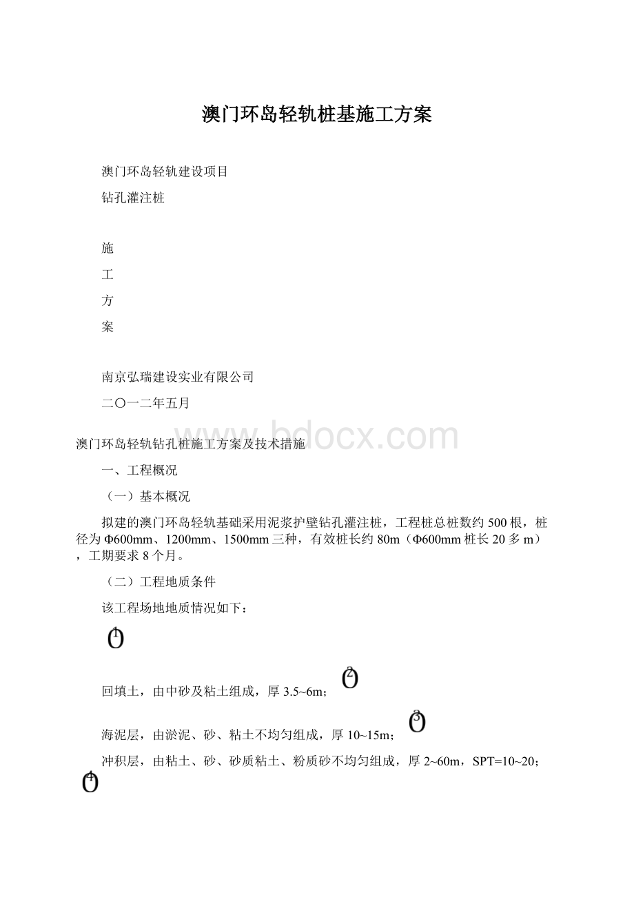 澳门环岛轻轨桩基施工方案.docx_第1页