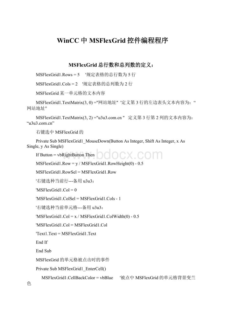 WinCC中MSFlexGrid控件编程程序文档格式.docx