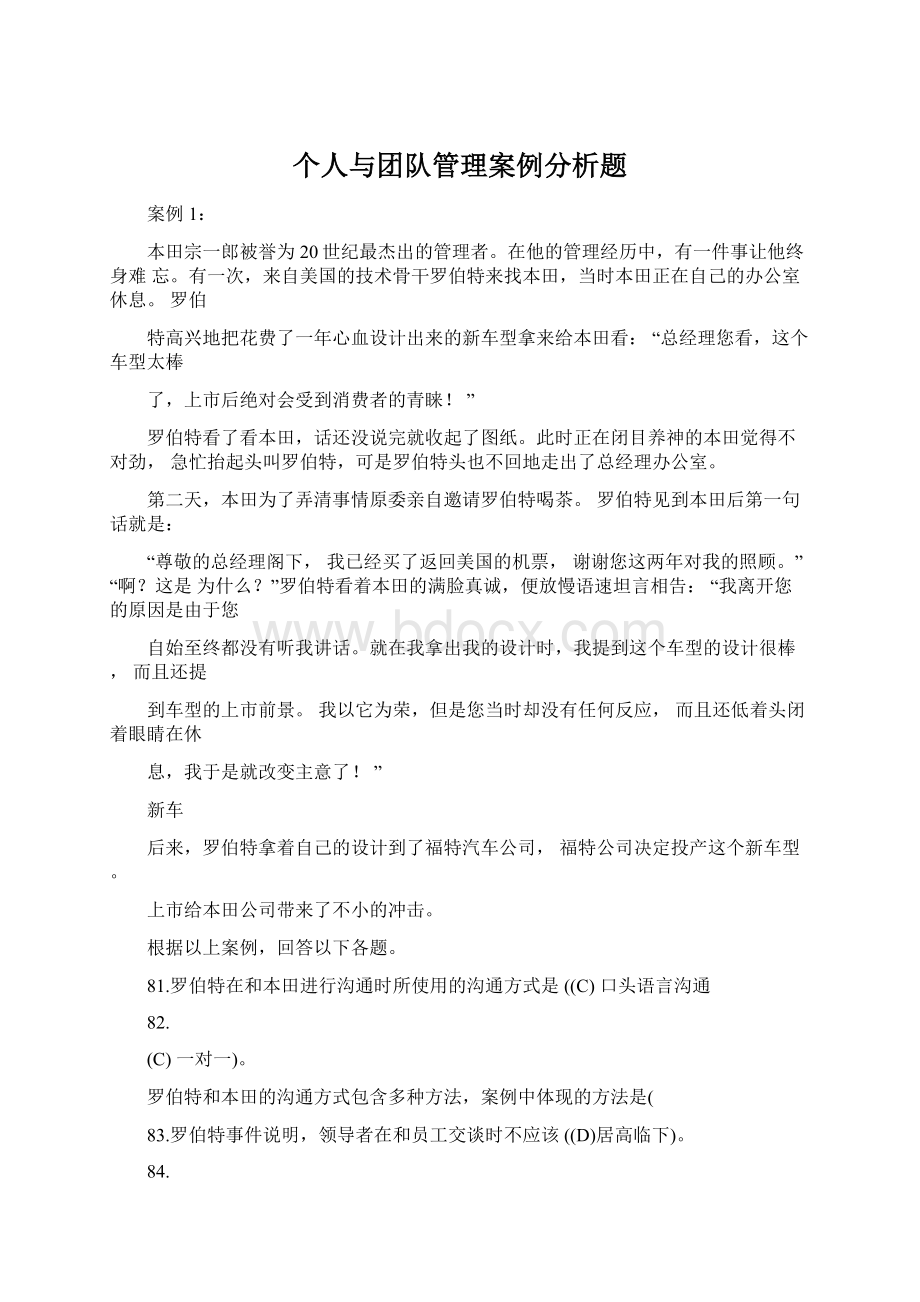 个人与团队管理案例分析题Word下载.docx