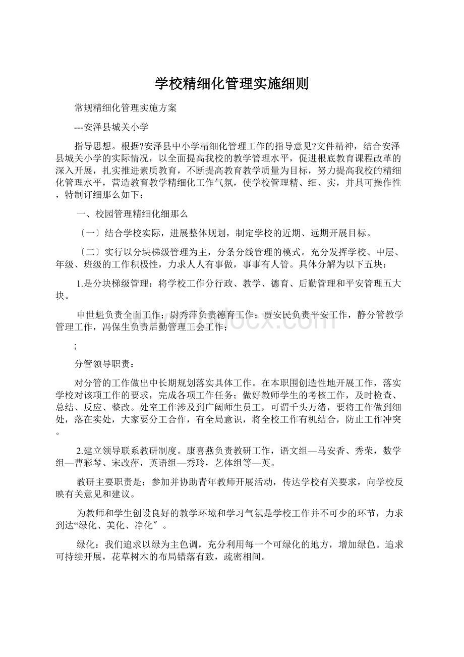 学校精细化管理实施细则.docx_第1页