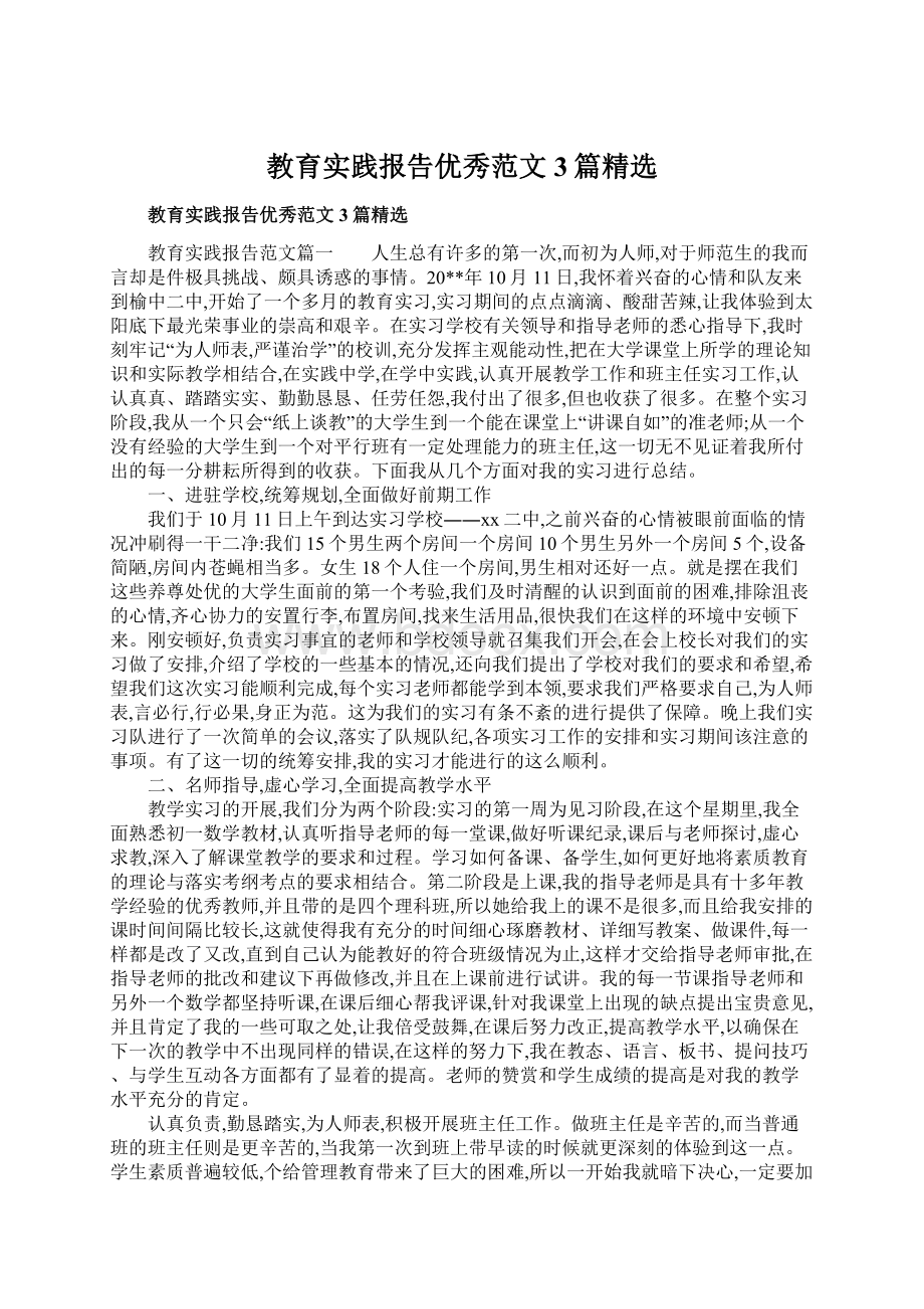 教育实践报告优秀范文3篇精选Word下载.docx