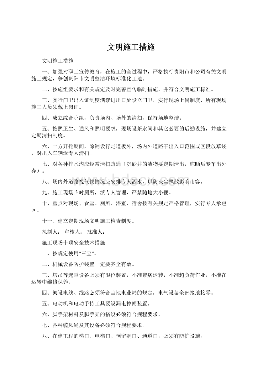 文明施工措施Word文档下载推荐.docx