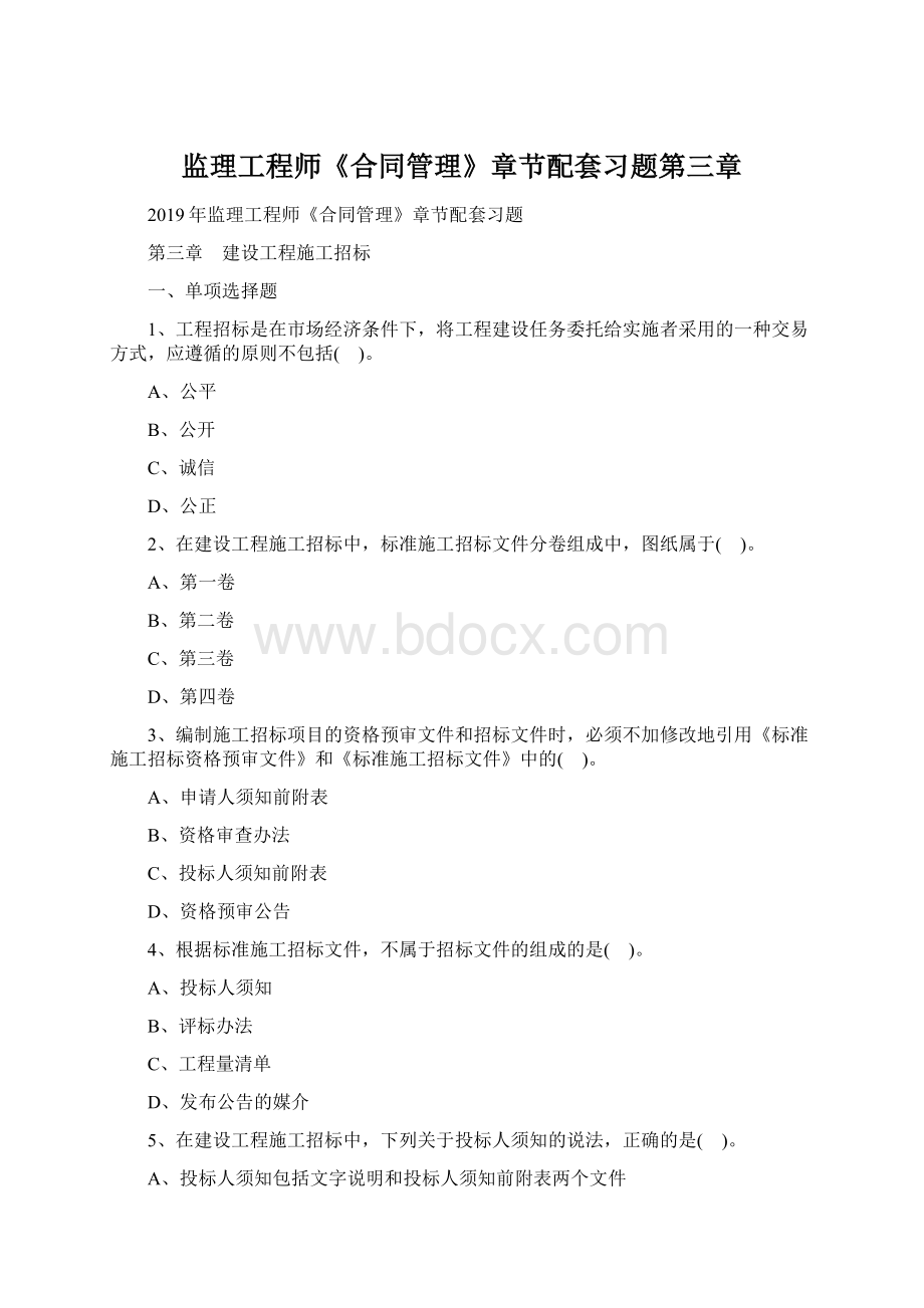 监理工程师《合同管理》章节配套习题第三章Word格式文档下载.docx