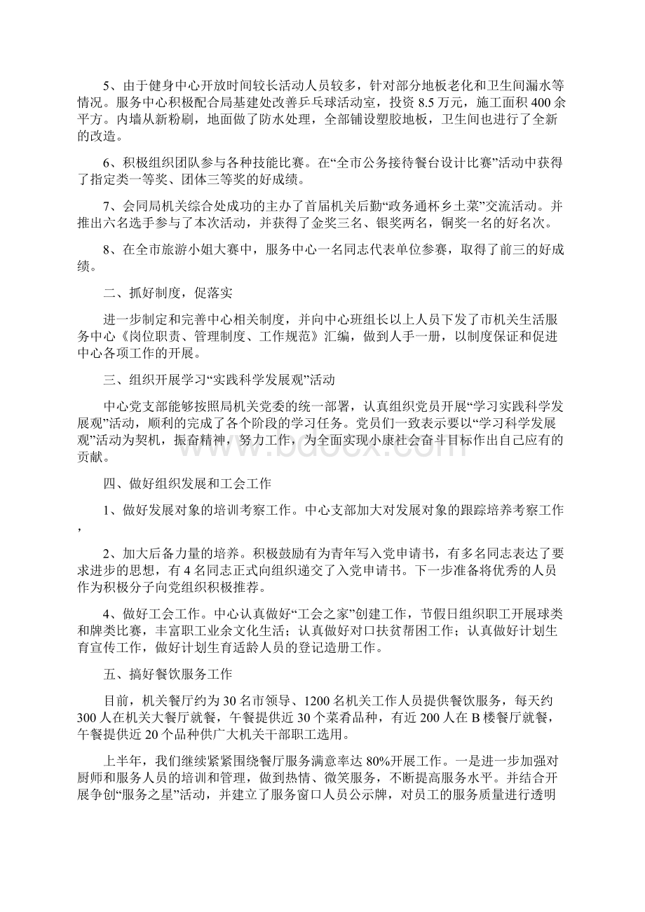 机关生活服务中心工作总结及工作计划与机关电工技术工作总结多篇范文汇编docWord格式.docx_第2页