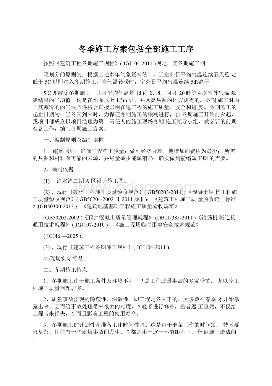 冬季施工方案包括全部施工工序.docx