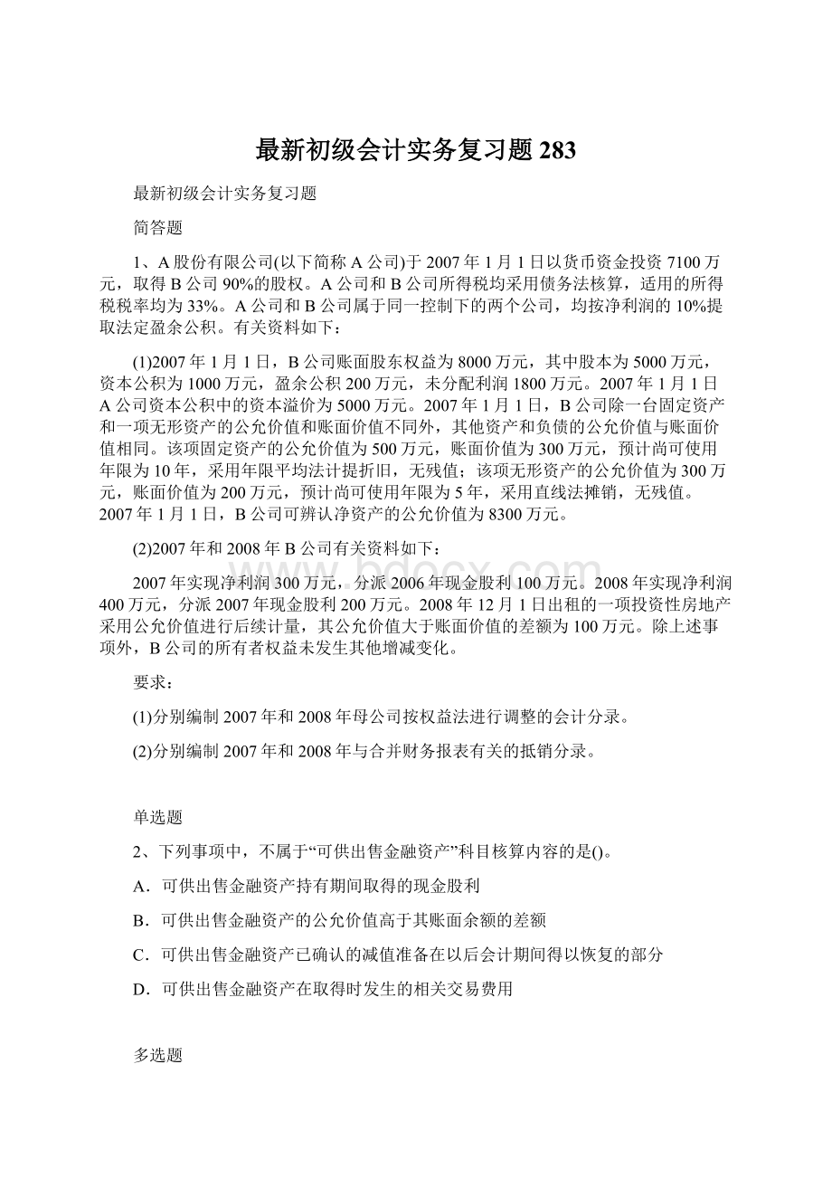 最新初级会计实务复习题283Word格式文档下载.docx