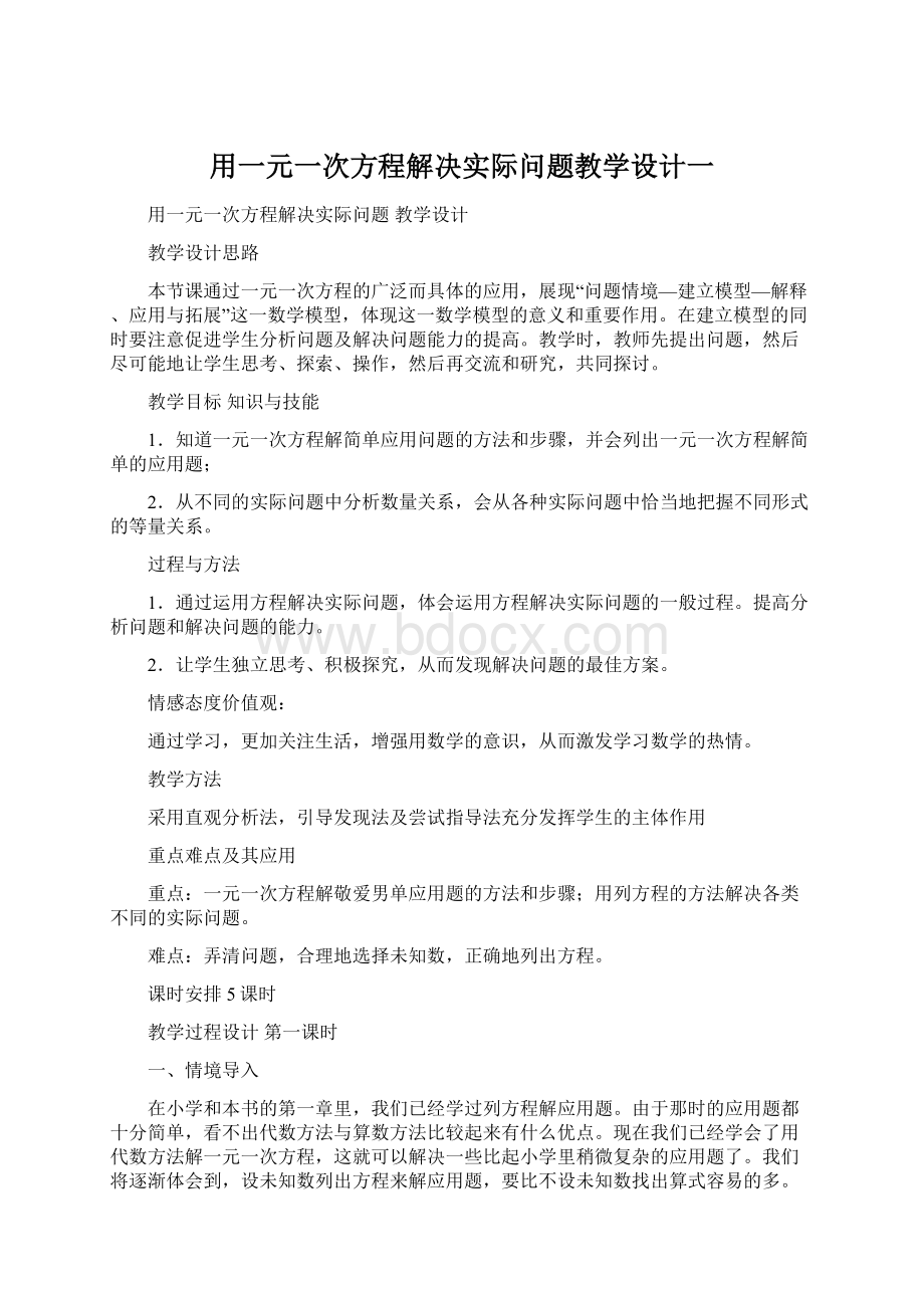 用一元一次方程解决实际问题教学设计一.docx_第1页