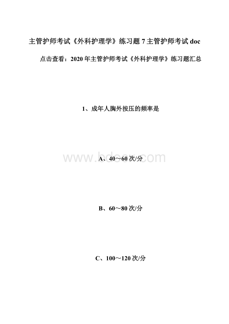 主管护师考试《外科护理学》练习题7主管护师考试doc.docx