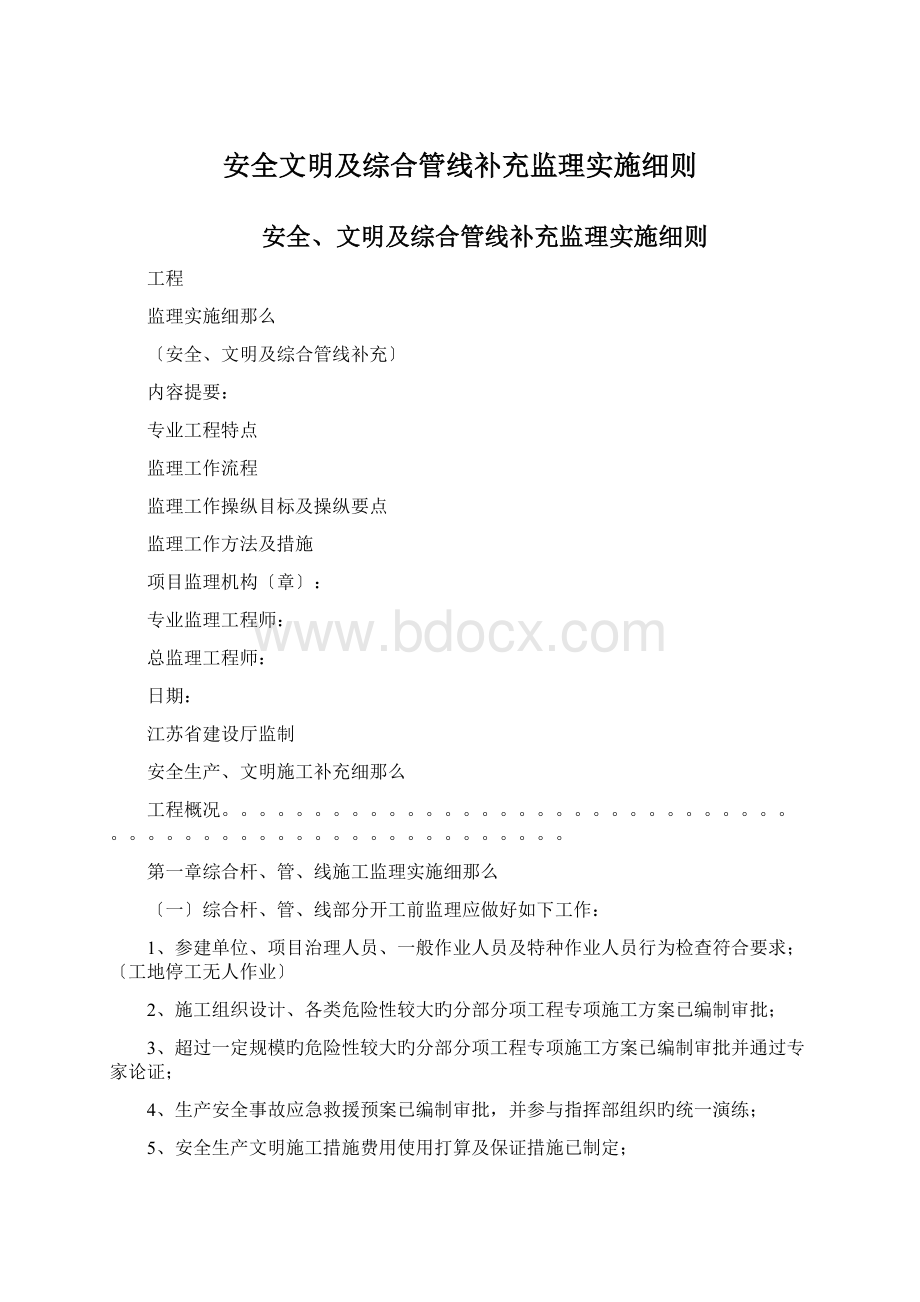 安全文明及综合管线补充监理实施细则.docx_第1页