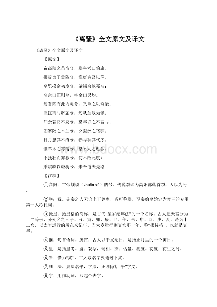 《离骚》全文原文及译文.docx