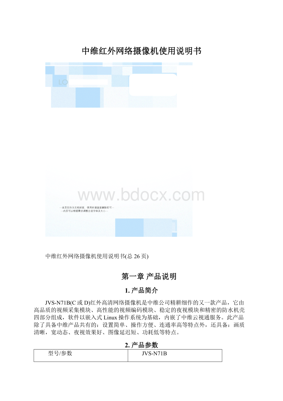 中维红外网络摄像机使用说明书.docx