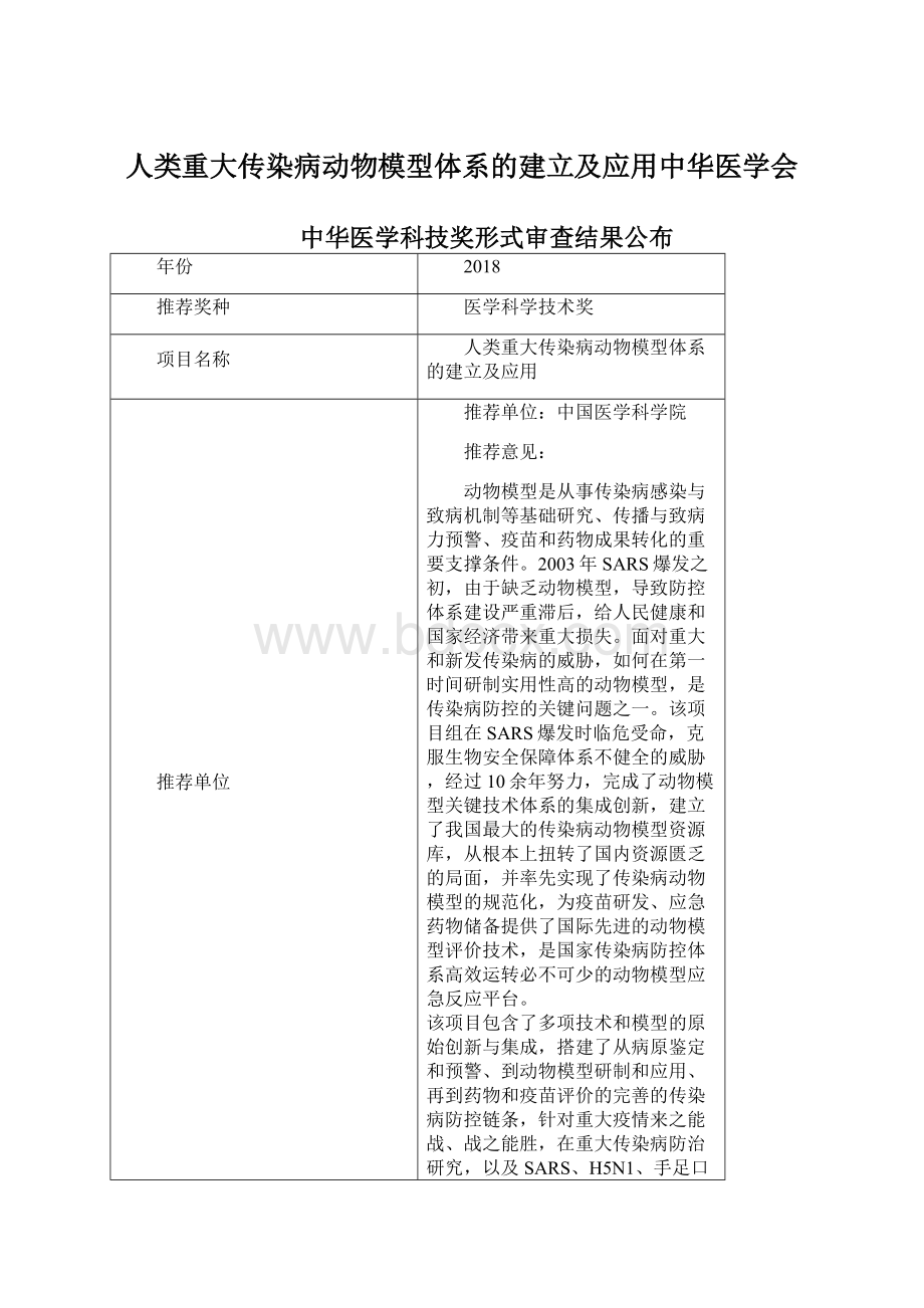 人类重大传染病动物模型体系的建立及应用中华医学会.docx