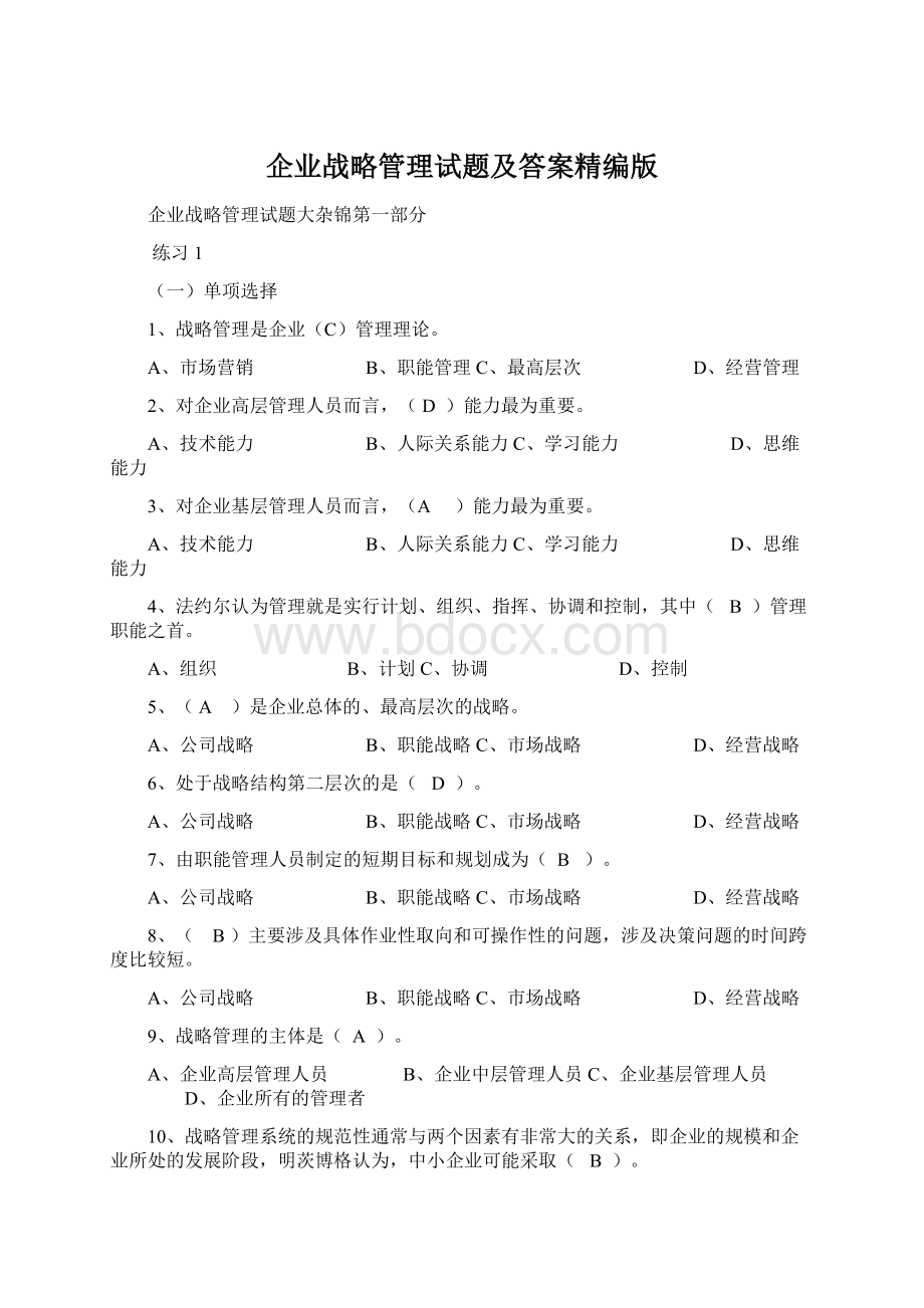 企业战略管理试题及答案精编版.docx_第1页