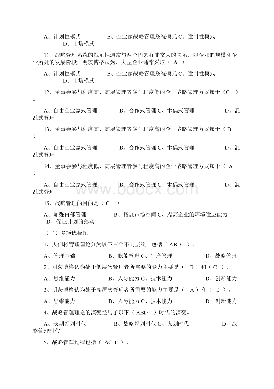 企业战略管理试题及答案精编版.docx_第2页