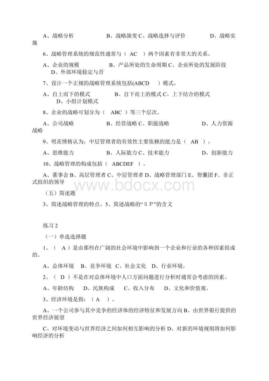 企业战略管理试题及答案精编版.docx_第3页