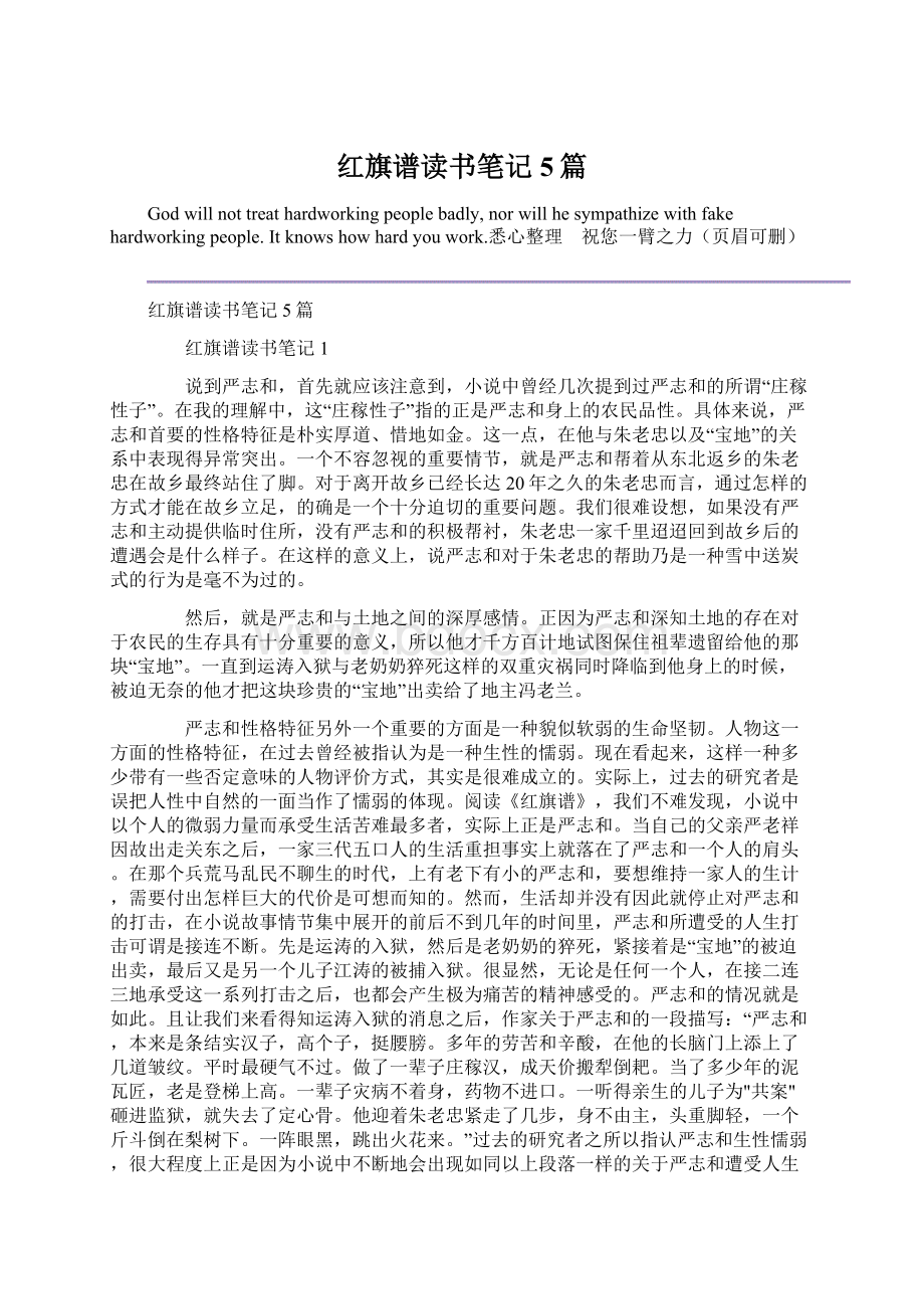 红旗谱读书笔记5篇.docx_第1页