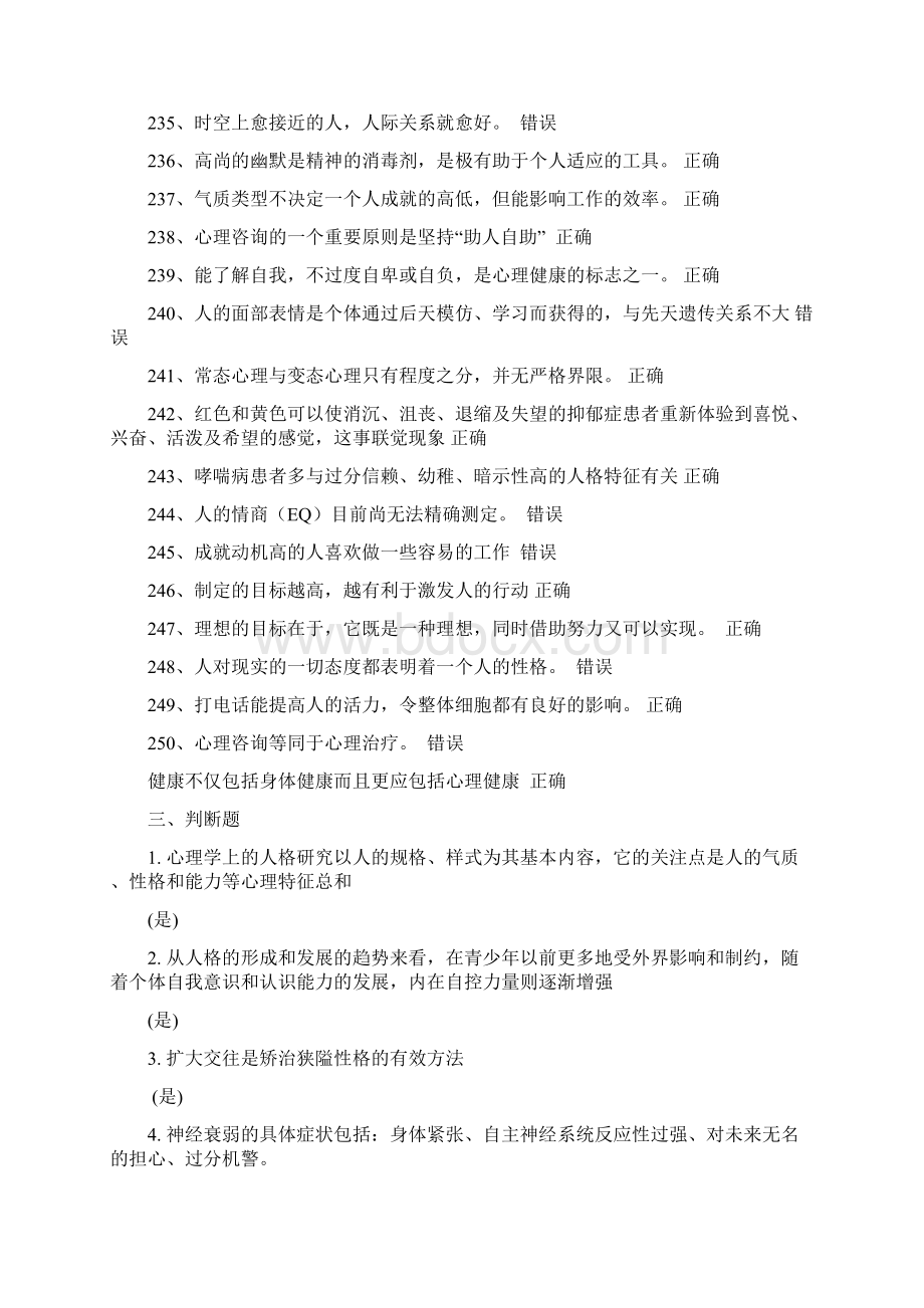 专业技术人员理健康与心理调适判断题题库.docx_第3页