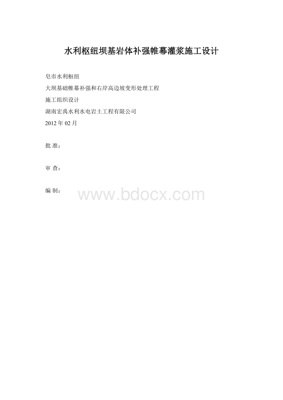 水利枢纽坝基岩体补强帷幕灌浆施工设计Word文档格式.docx_第1页