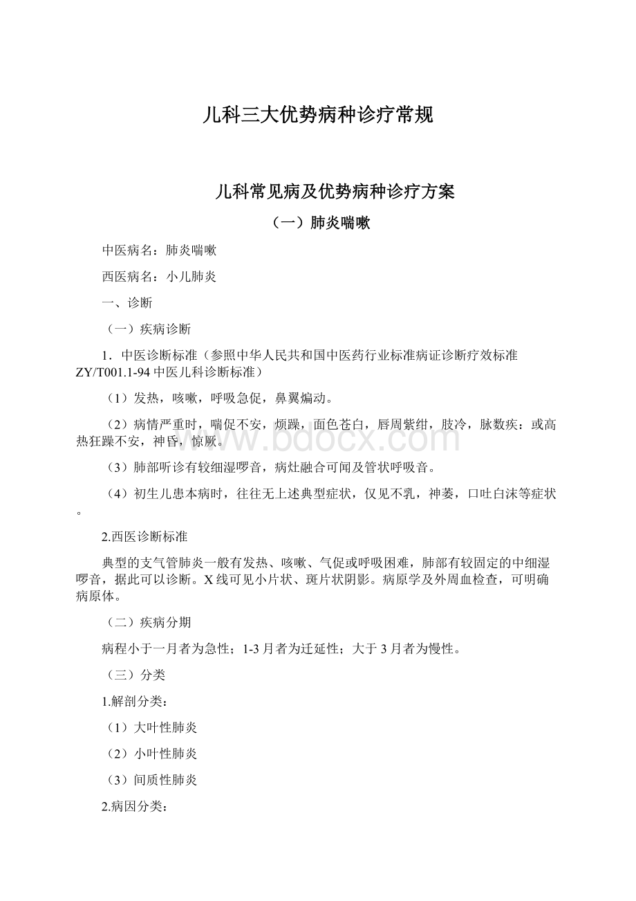 儿科三大优势病种诊疗常规文档格式.docx_第1页