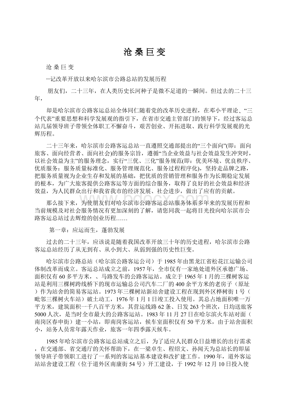 沧桑巨变Word文档格式.docx