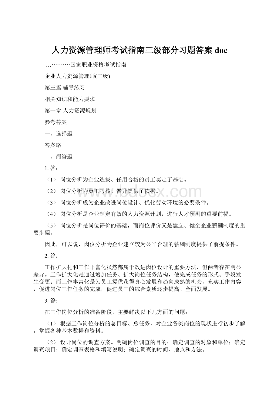 人力资源管理师考试指南三级部分习题答案docWord文档下载推荐.docx