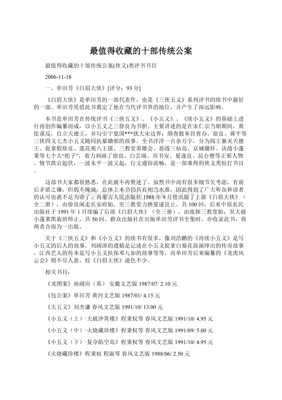 最值得收藏的十部传统公案Word格式文档下载.docx