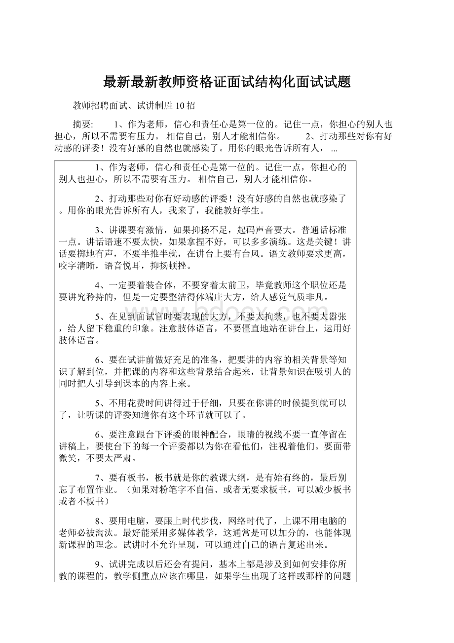 最新最新教师资格证面试结构化面试试题Word文档下载推荐.docx