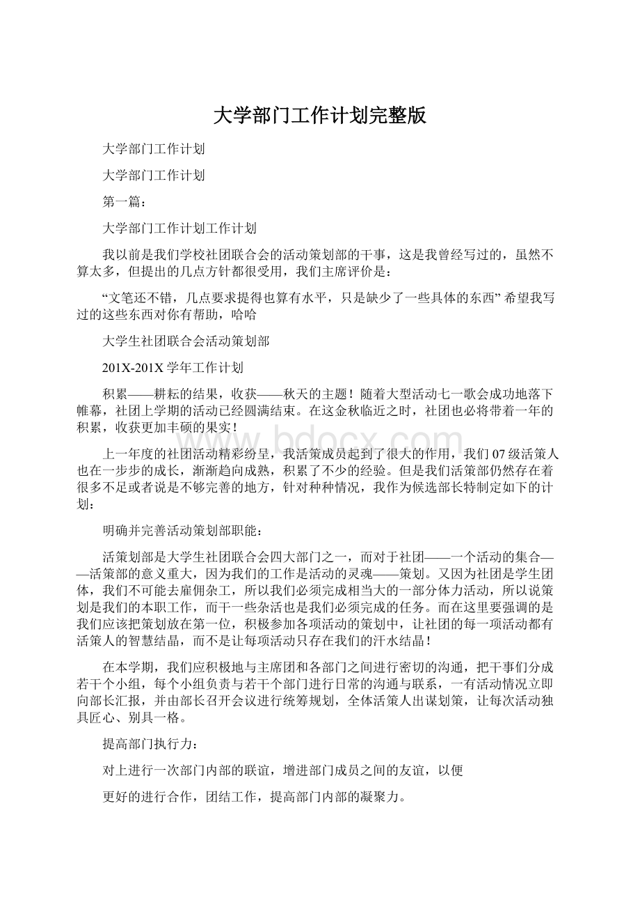 大学部门工作计划完整版Word格式文档下载.docx_第1页