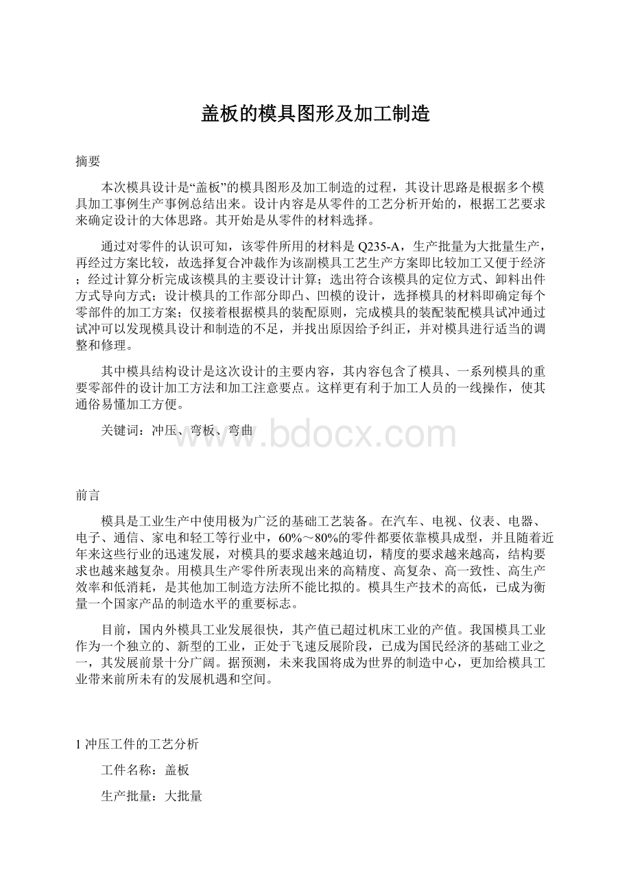 盖板的模具图形及加工制造.docx_第1页