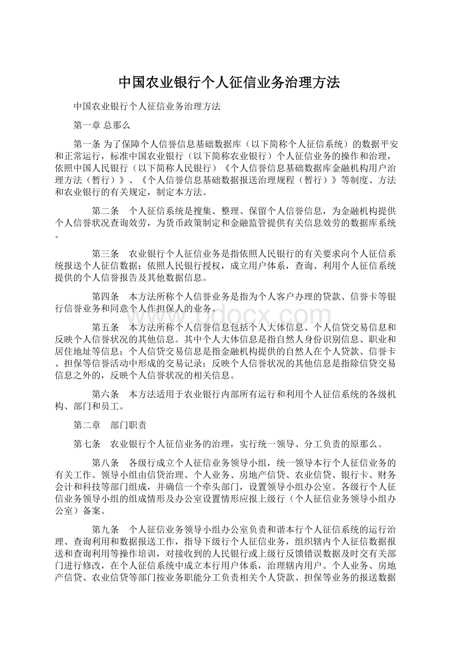 中国农业银行个人征信业务治理方法Word文档下载推荐.docx