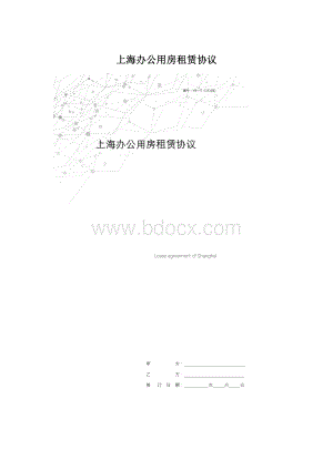 上海办公用房租赁协议文档格式.docx