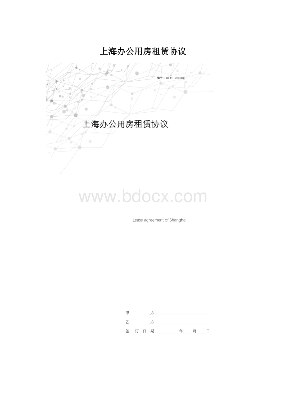 上海办公用房租赁协议文档格式.docx_第1页