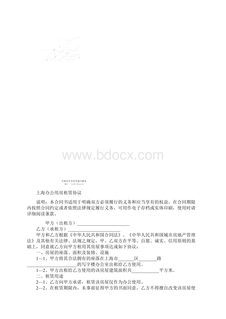 上海办公用房租赁协议文档格式.docx_第2页