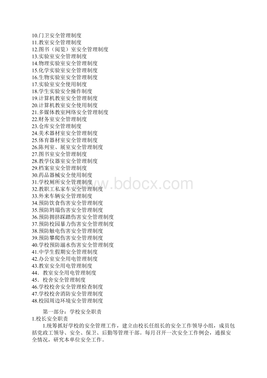 学校安全管理职责制度Word文件下载.docx_第2页