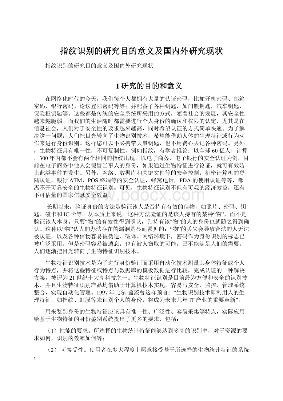 指纹识别的研究目的意义及国内外研究现状.docx_第1页