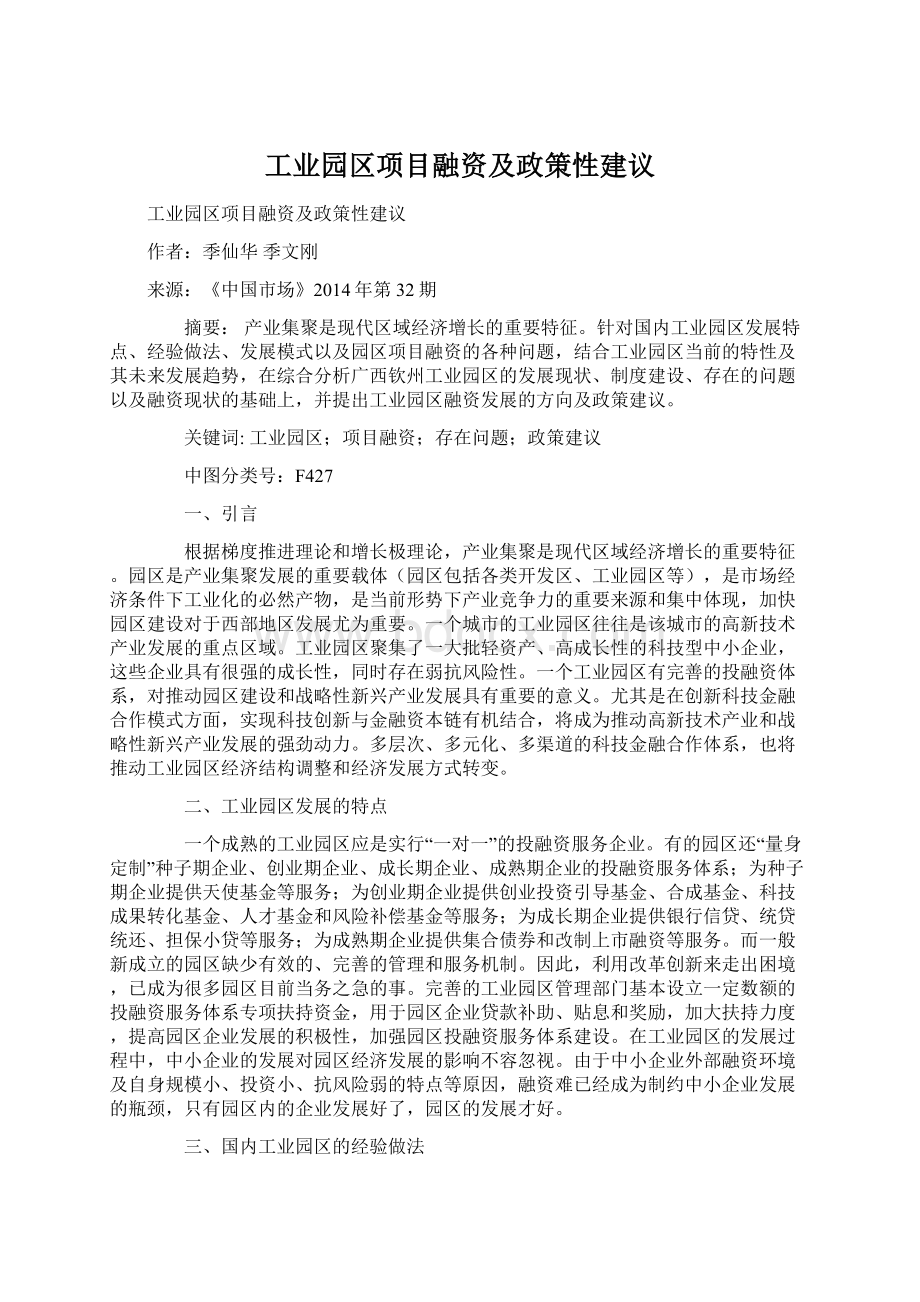 工业园区项目融资及政策性建议Word格式文档下载.docx_第1页